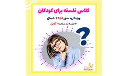 دوره فلسفه برای کودک 1400