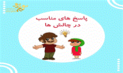 پاسخ های مناسب در چالش ها