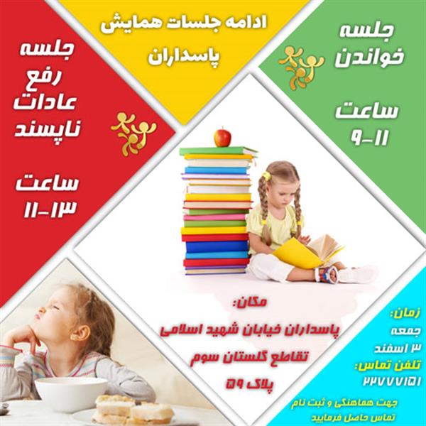 همایش خواندن و رفع عادات ناپسند