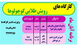 کارگاه های آبان ماه
