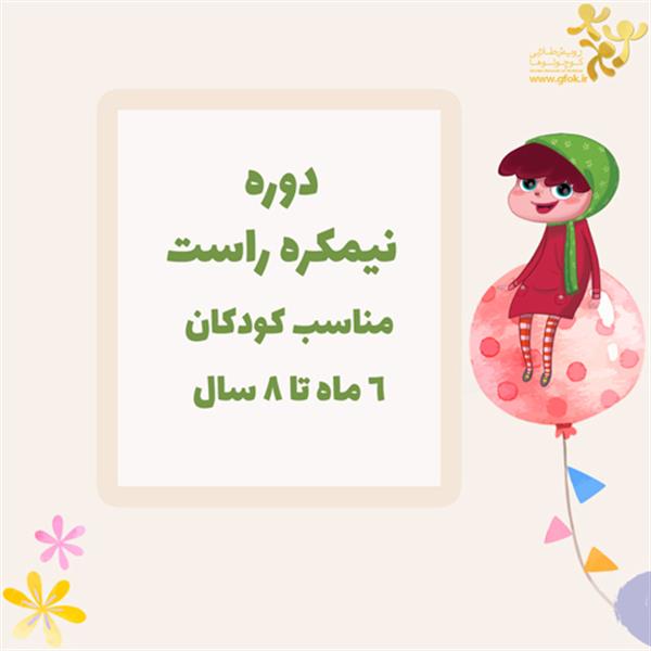 دوره نیمکره راست