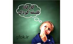 کارگاه فلسفه کودک