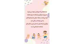 استوری ارتباط کودک 1