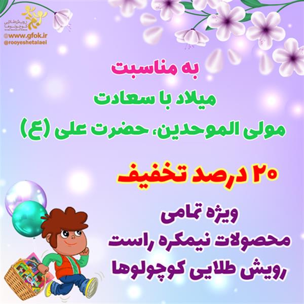 تخفیف محصولات ویژه میلاد امام علی علیه السلام