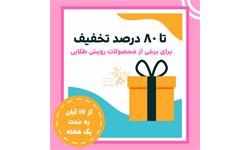 تا 80% تخفیف برخی محصولات 2