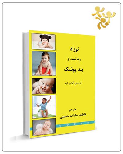 کتاب نوزاد رهاشده از بند پوشک