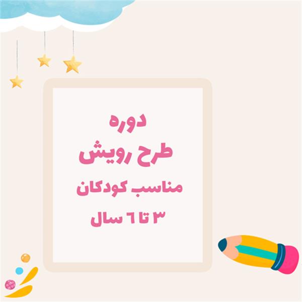 دوره طرح رویش پازل