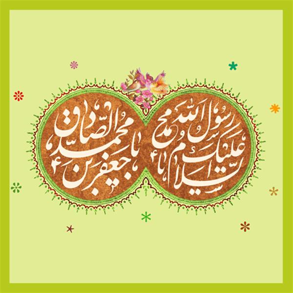 ولادت با سعادت حضرت محمد (ص) و امام جعفر صادق (ع) ؛