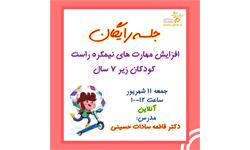 افزایش مهارت های نیمکره راست  کودکان زیر 7 سال رایگان ریاضی
