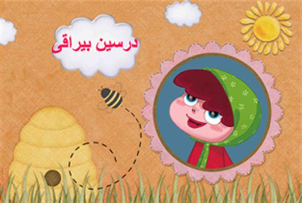 درسین بیراقی