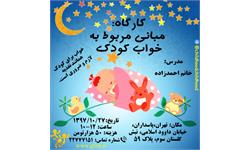 مبانی مربوط به خواب کودک