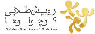 رویش طلایی کوچولوها
