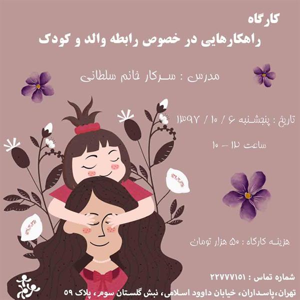 راهکارهایی در خصوص رابطه والد و کودک