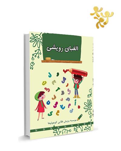 کتاب الفبای رویشی