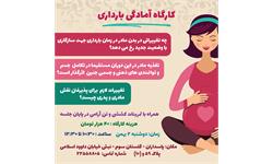 کارگاه آمادگی بارداری