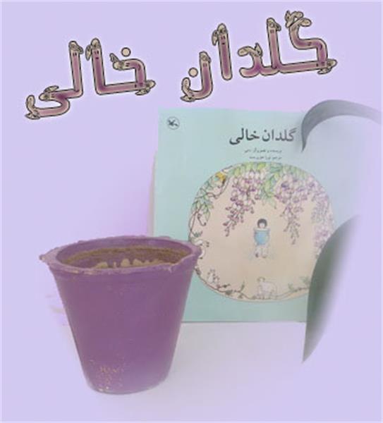 گلدان خالی