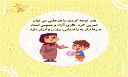 هنر توجه کردن