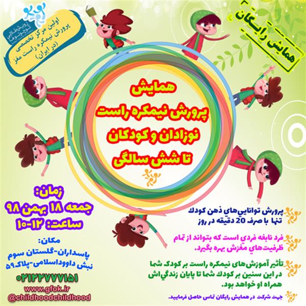 همایش رایگان - تقویت قابلیتهای نیمکره راست در کودکان